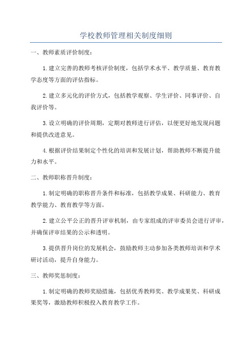 学校教师管理相关制度细则