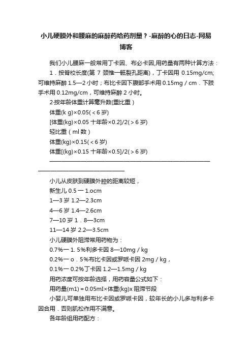 小儿硬膜外和腰麻的麻醉药给药剂量？-麻醉的心的日志-网易博客