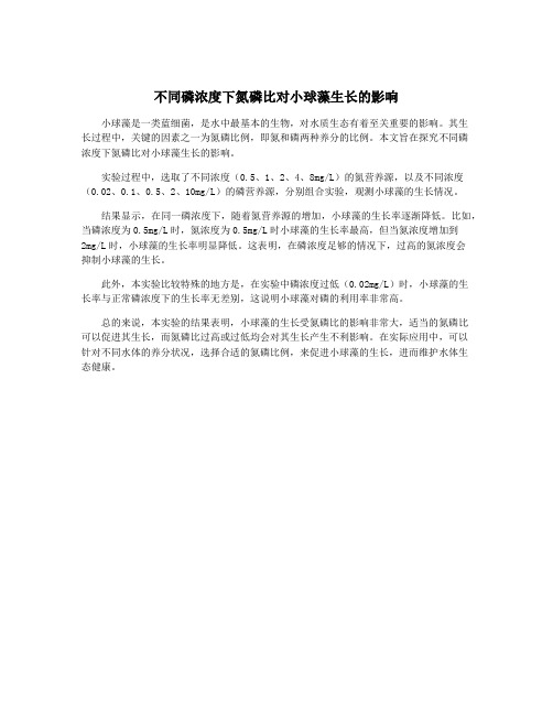 不同磷浓度下氮磷比对小球藻生长的影响