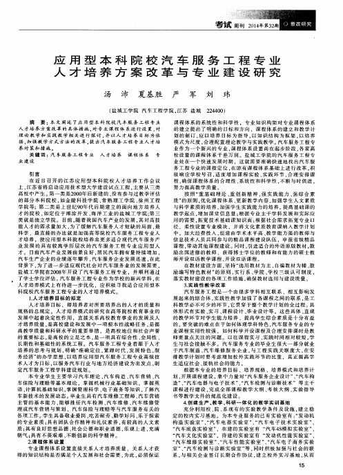 应用型本科院校汽车服务工程专业人才培养方案改革与专业建设研究