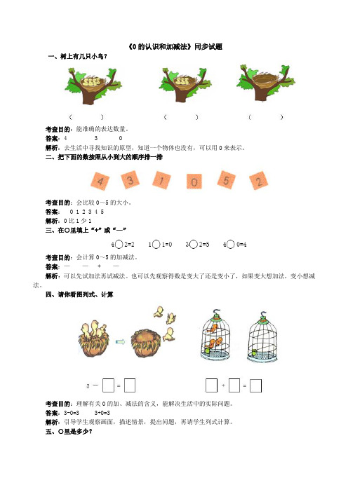 最新人教版一年级上册数学《0的认识和加减法》同步试题