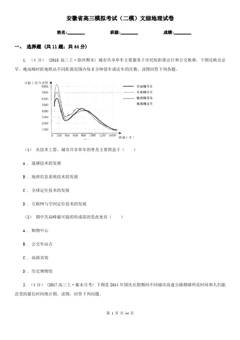 安徽省高三模拟考试(二模)文综地理试卷