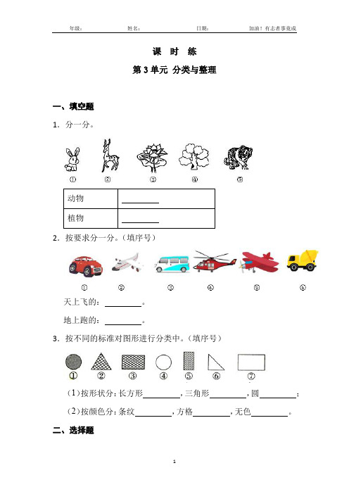 一年级下册数学人教版课时练第3单元《分类与整理》(含答案解析)