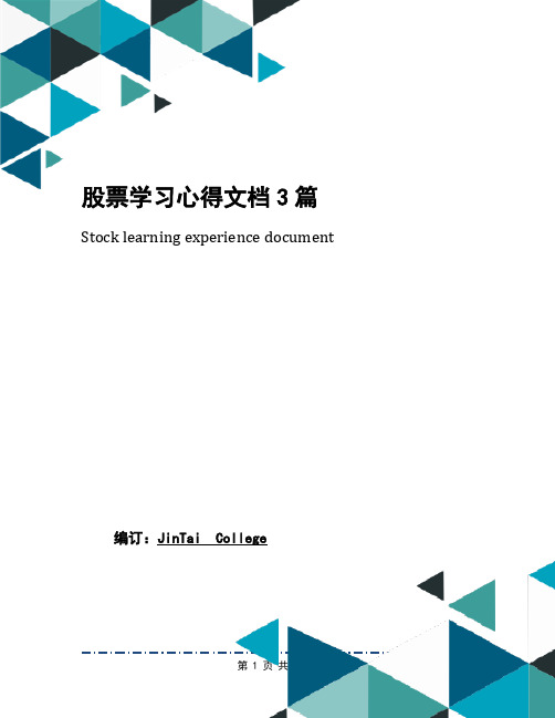 股票学习心得文档3篇