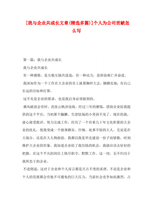 [我与企业共成长文章(精选多篇)]个人为公司贡献怎么写