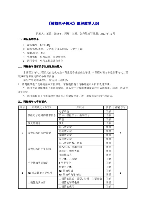 《模拟电子技术》课程教学大纲