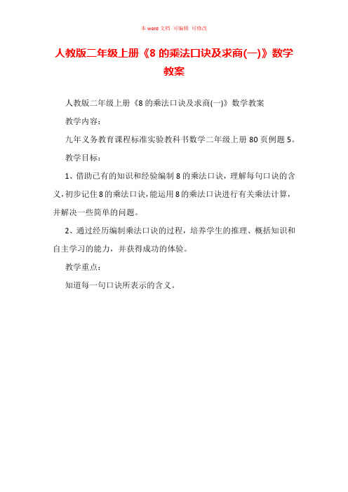 人教版二年级上册《8的乘法口诀及求商(一)》数学教案