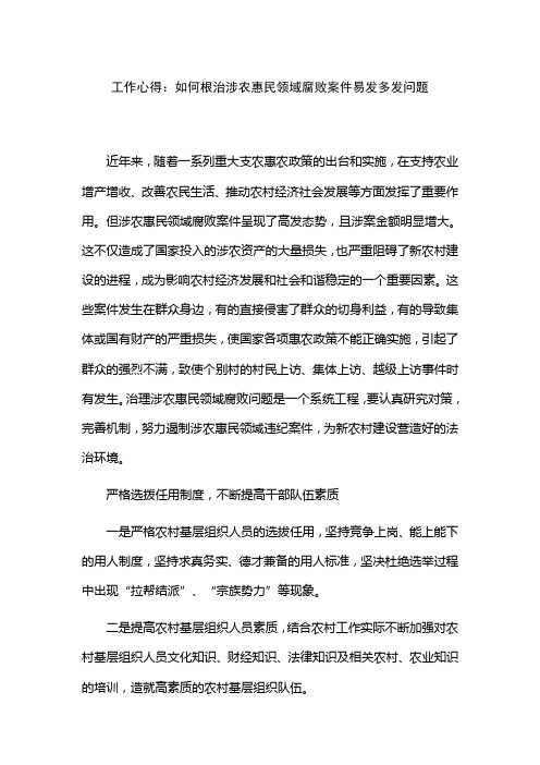 工作心得：如何根治涉农惠民领域腐败案件易发多发问题