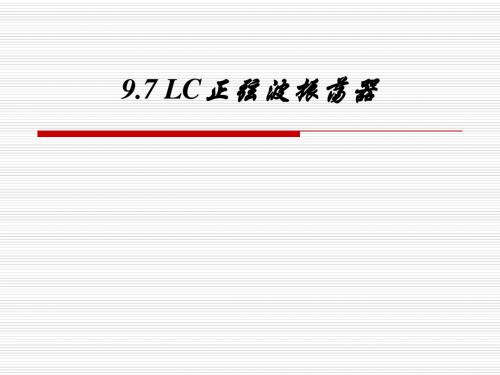 9.7 LC正弦波振荡电路