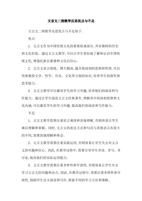 文言文二则教学反思优点与不足