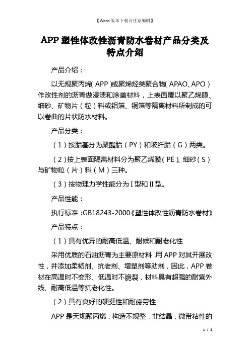 APP塑性体改性沥青防水卷材产品分类及特点介绍