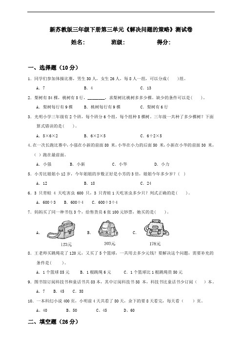 新苏教版小学数学三年级下册第3单元《解决问题的策略》检测试题含答案