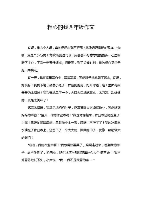 粗心的我四年级作文