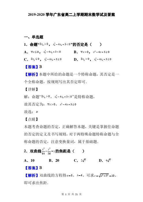 2019-2020学年广东省高二上学期期末数学试及答案