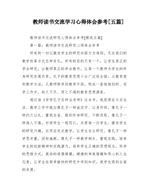 教师读书交流学习心得体会参考[五篇]