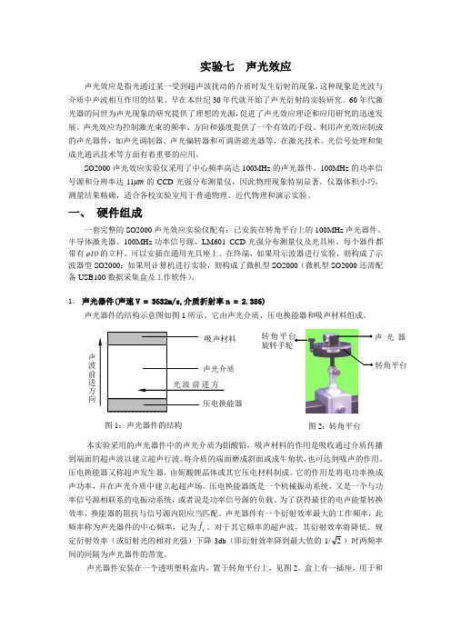 近代物理实验七  声光效应综述