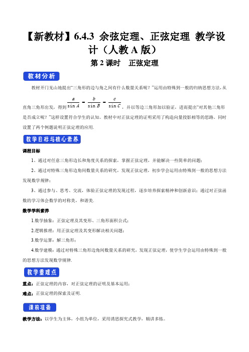 【新教材教案】6.4.3 (第2课时)正弦定理 教学设计(2)-人教A版必修第二册