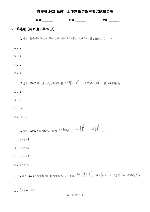 青海省2021版高一上学期数学期中考试试卷C卷