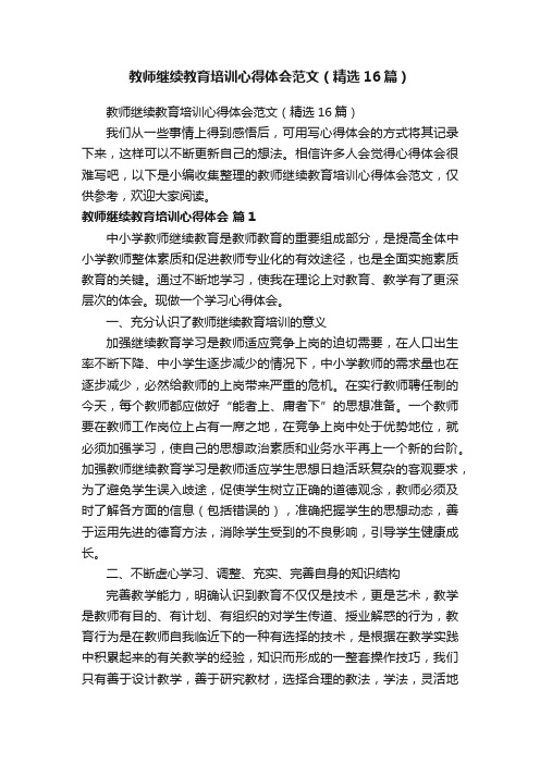 教师继续教育培训心得体会范文（精选16篇）