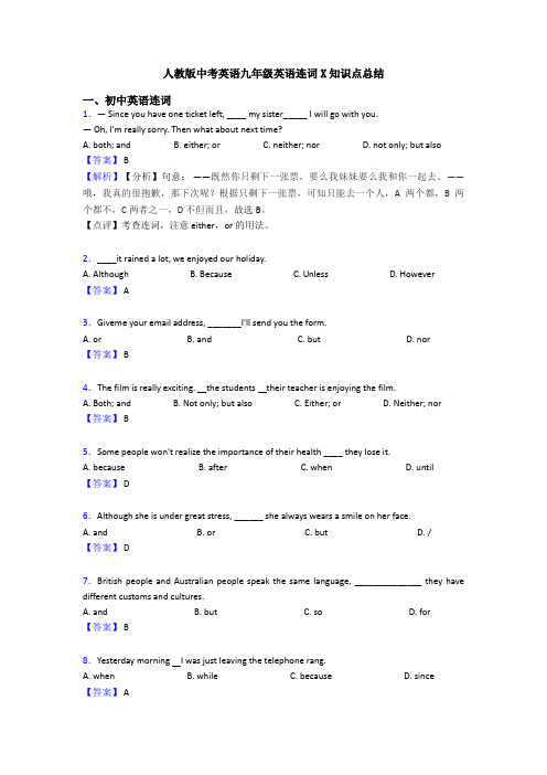 人教版中考英语九年级英语连词X知识点总结