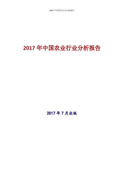 2017年中国农业行业现状及发展前景趋势分析报告