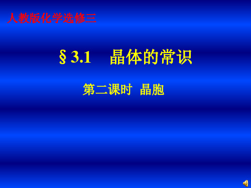 《第一节 晶体的常识》PPT课件(吉林省县级优课)