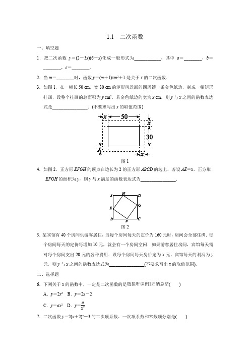 湘教版2019-2020年九年级数学下册一课一练：1.1二次函数