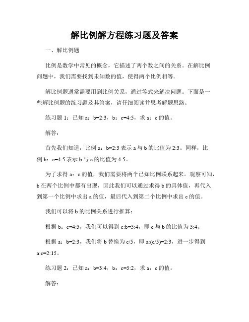 解比例解方程练习题及答案