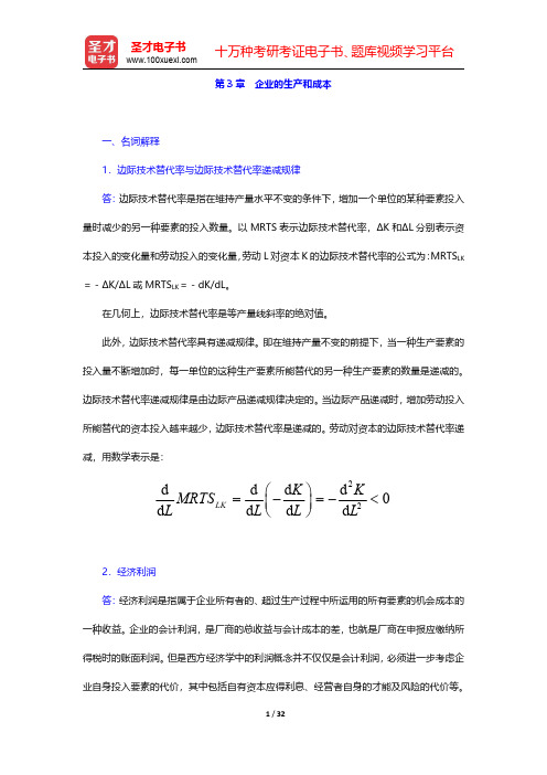 马工程《西方经济学(上册)》(第2版)章节题库-企业的生产和成本(圣才出品)