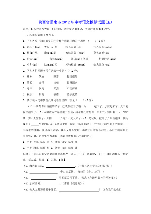 陕西省渭南市2012年中考语文模拟试题(五)及答案