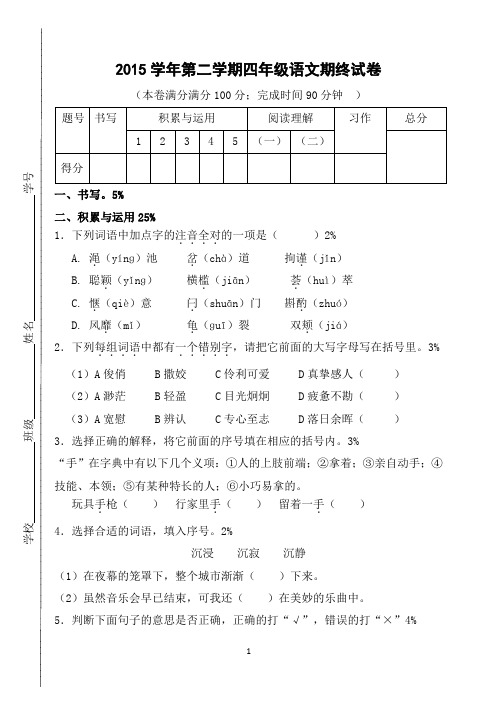 沪教版2015学年第二学期四年级语文期终试卷(附答案)