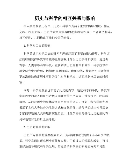 历史与科学的相互关系与影响