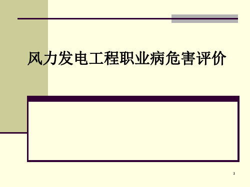 风力发电工程职业病危害评价