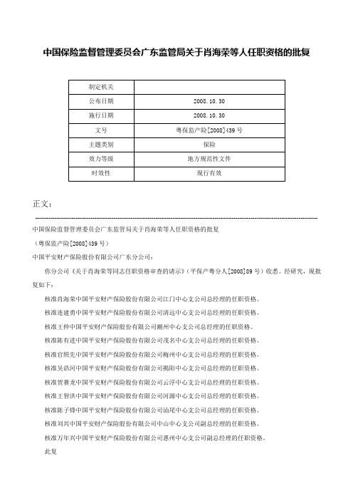 中国保险监督管理委员会广东监管局关于肖海荣等人任职资格的批复-粤保监产险[2008]439号