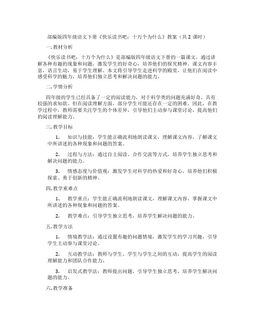 部编版四年级语文下册《快乐读书吧：十万个为什么》教案(共2课时)