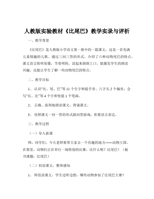 人教版实验教材《比尾巴》教学实录与评析