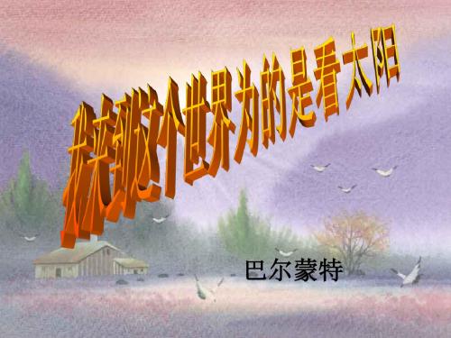 1. 我来到这个世界为的是看太阳—CDB