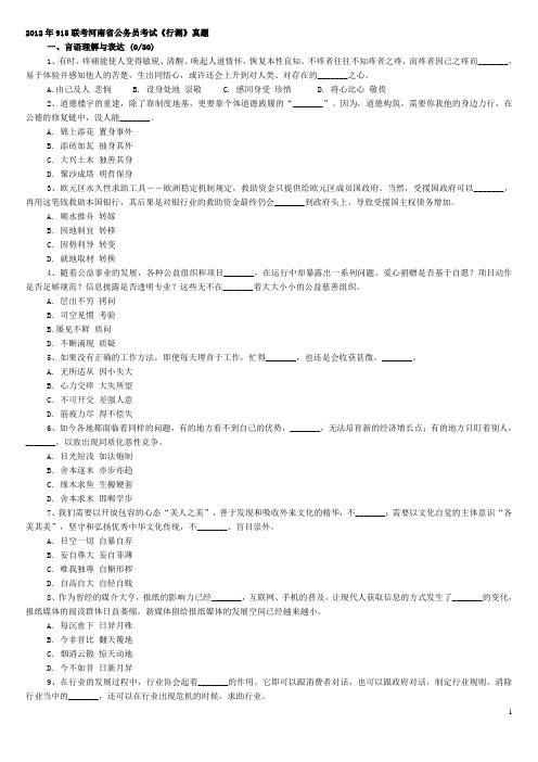 2012年9月15日河南公务员考试行测【完整+部分答案+解析】