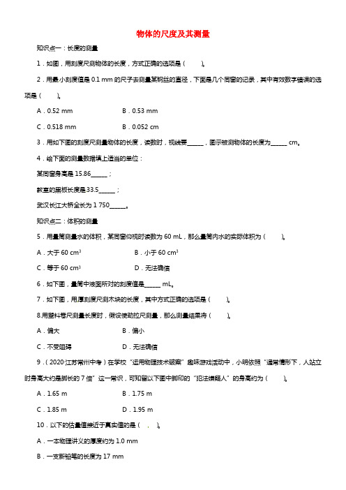 八年级物理上册 2.1 物体的尺度及其测量同步精练 