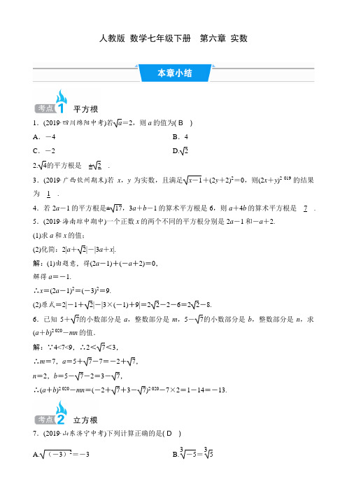 人教版 数学七年级下册课时练  第六章 实数  本章小结