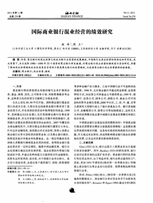国际商业银行混业经营的绩效研究