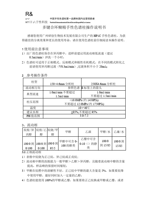 研创手性科技MCDP多键合环糊精手性色谱柱操作说明书