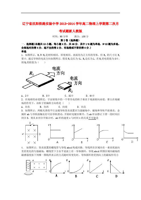 辽宁省沈阳铁路实验中学2013-2014学年高二物理上学期第二次月考试题新人教版