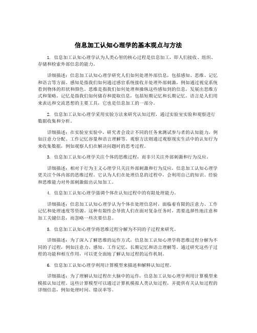 信息加工认知心理学的基本观点与方法