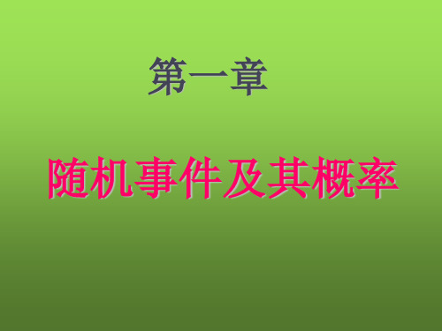 概率统计ppt 概率 随机事件及其概率