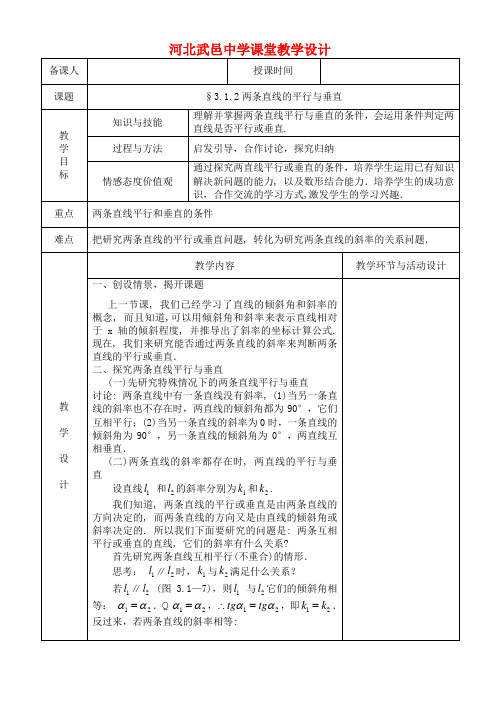 高中数学 3.1.2两条直线的平行与垂直教案 新人教A版必修2