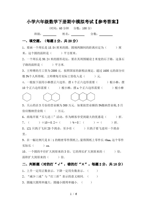 小学六年级数学下册期中模拟考试【参考答案】