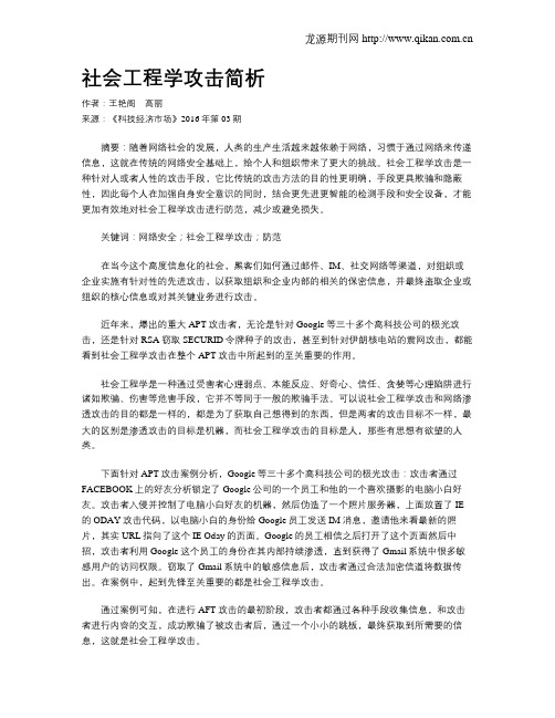 社会工程学攻击简析