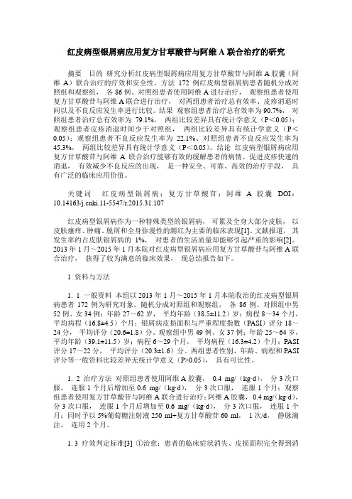 红皮病型银屑病应用复方甘草酸苷与阿维A联合治疗的研究