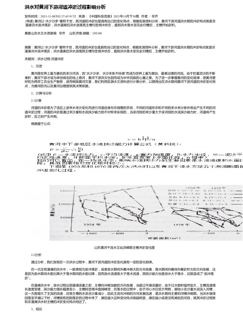 洪水对黄河下游河道冲淤过程影响分析